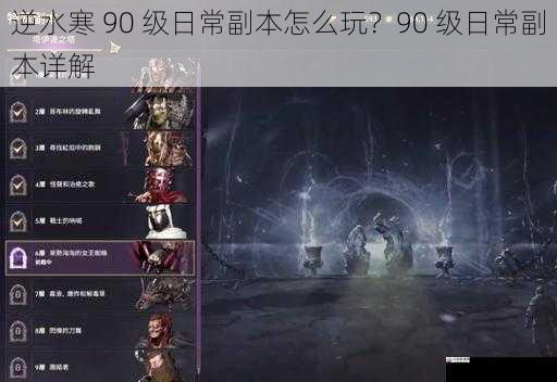 逆水寒 90 级日常副本怎么玩？90 级日常副本详解