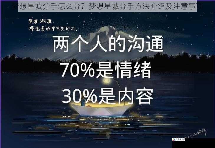 梦想星城分手怎么分？梦想星城分手方法介绍及注意事项