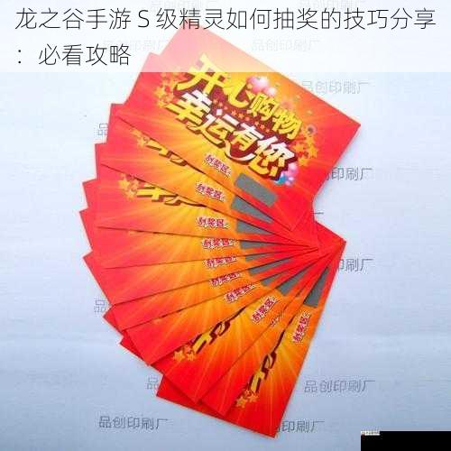  龙之谷手游 S 级精灵如何抽奖的技巧分享：必看攻略
