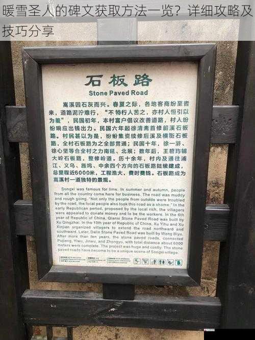 暖雪圣人的碑文获取方法一览？详细攻略及技巧分享