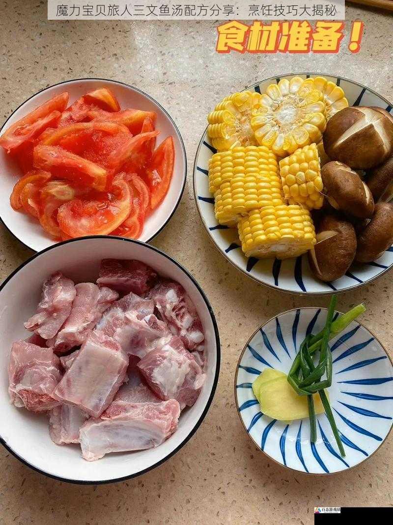 食材准备