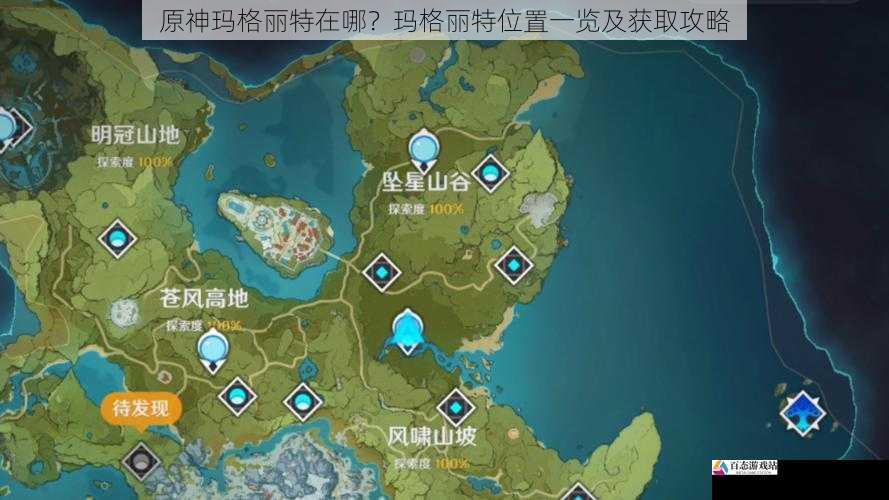  原神玛格丽特在哪？玛格丽特位置一览及获取攻略