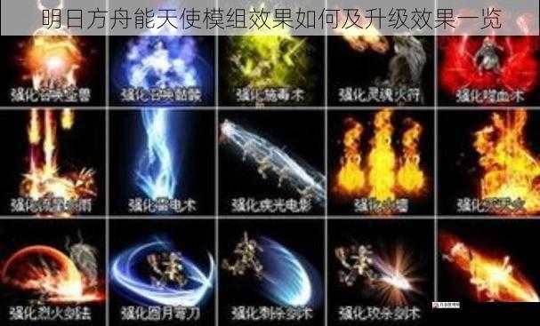  明日方舟能天使模组效果如何及升级效果一览