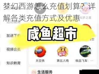  梦幻西游怎么充值划算？详解各类充值方式及优惠