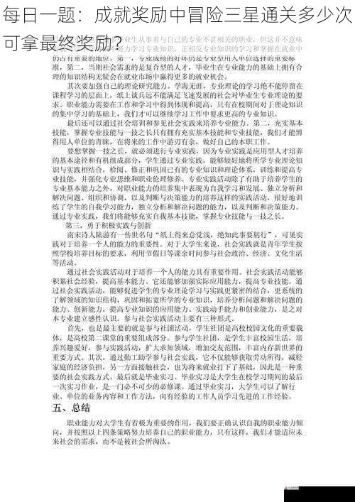  每日一题：成就奖励中冒险三星通关多少次可拿最终奖励？