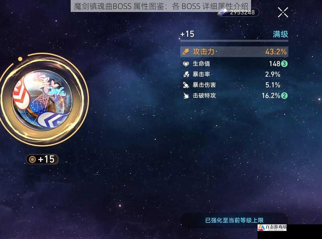  魔剑镇魂曲BOSS 属性图鉴：各 BOSS 详细属性介绍