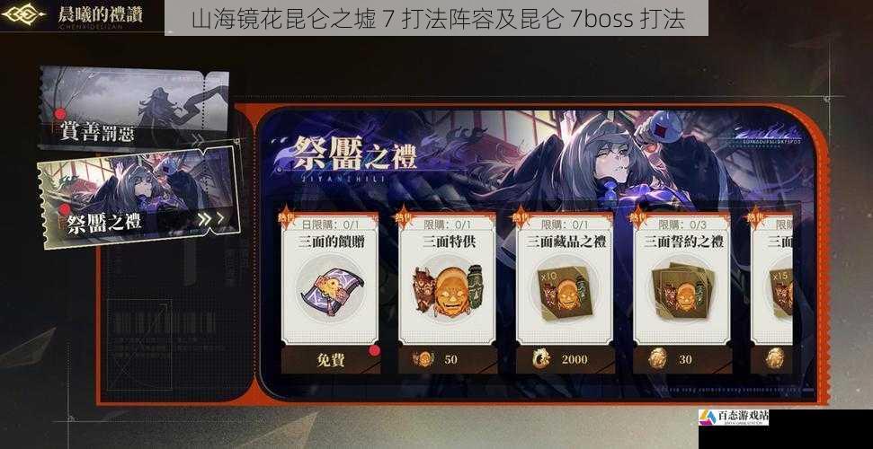  山海镜花昆仑之墟 7 打法阵容及昆仑 7boss 打法