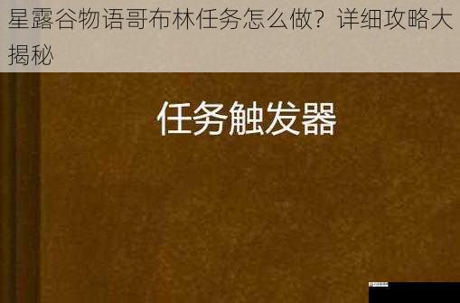  星露谷物语哥布林任务怎么做？详细攻略大揭秘