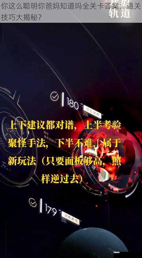  你这么聪明你爸妈知道吗全关卡答案：通关技巧大揭秘？