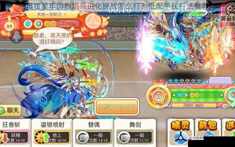  奥拉星手游烈焰鸟进化挑战怎么打？低配平民打法推荐