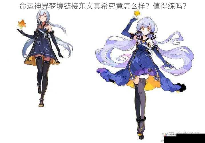  命运神界梦境链接东文真希究竟怎么样？值得练吗？