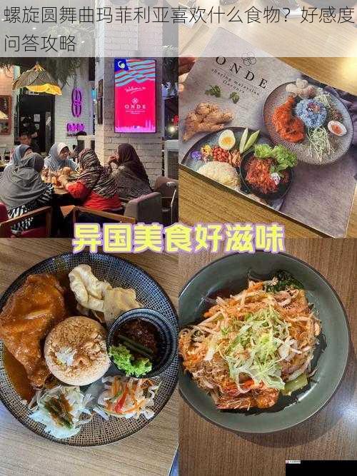 美食偏好五:异国风味