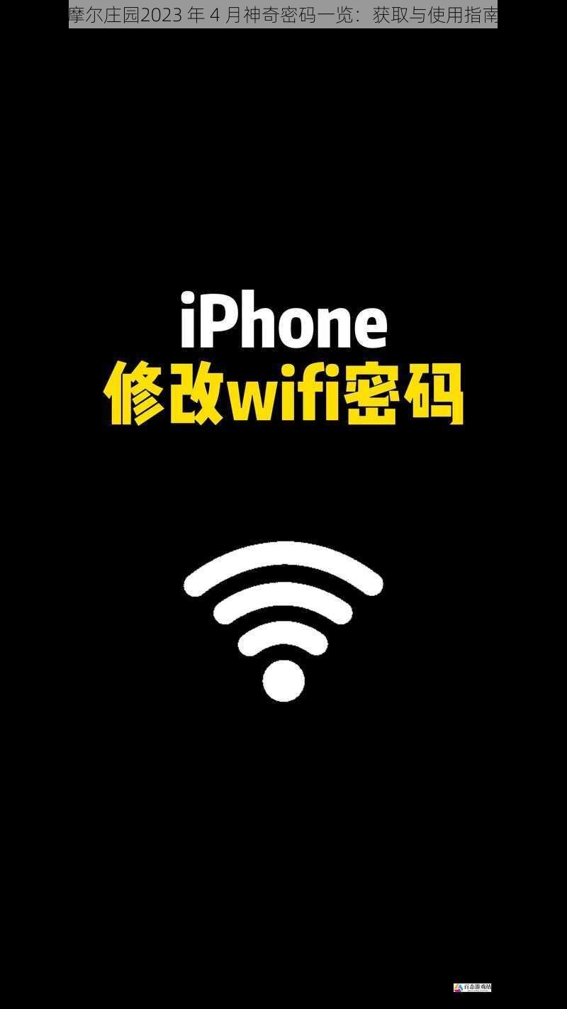  摩尔庄园2023 年 4 月神奇密码一览：获取与使用指南