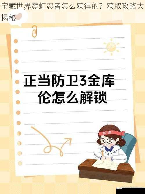  宝藏世界霓虹忍者怎么获得的？获取攻略大揭秘