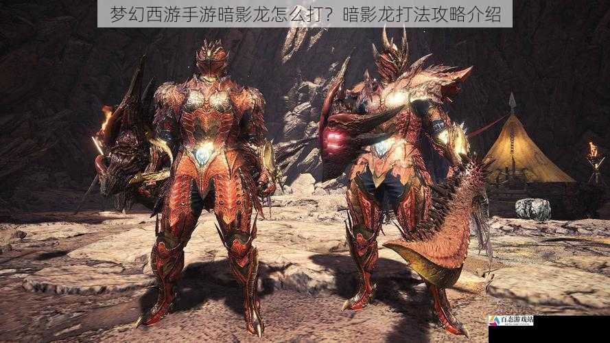  梦幻西游手游暗影龙怎么打？暗影龙打法攻略介绍