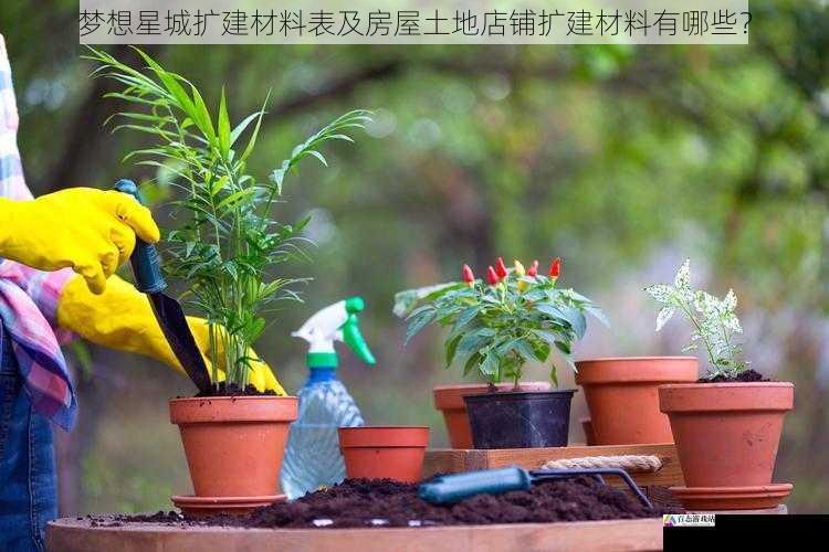 园艺材料篇