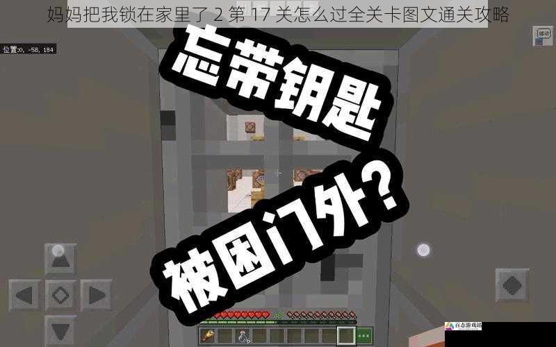  妈妈把我锁在家里了 2 第 17 关怎么过全关卡图文通关攻略