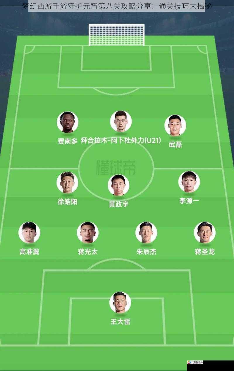  梦幻西游手游守护元宵第八关攻略分享：通关技巧大揭秘