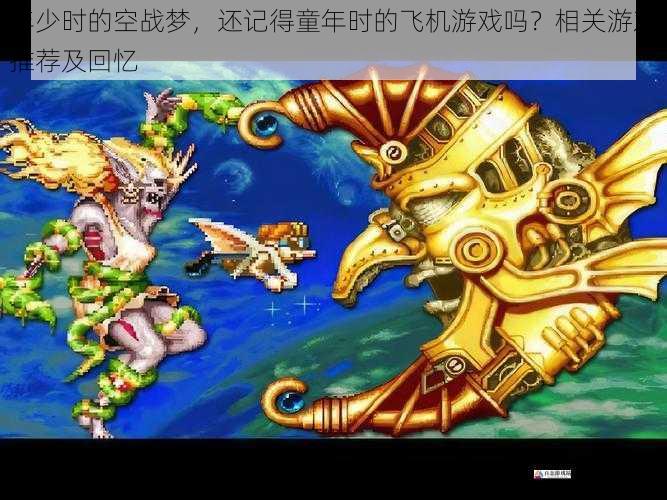 经典街机空战游戏