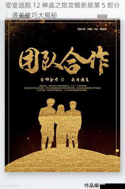 团队合作,共同解谜