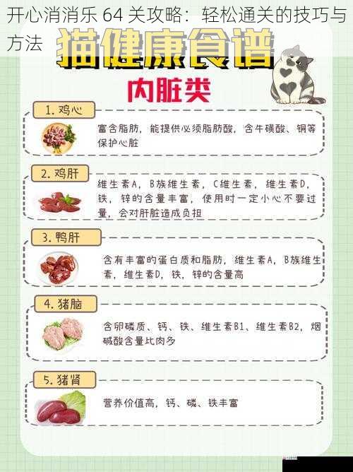  开心消消乐 64 关攻略：轻松通关的技巧与方法