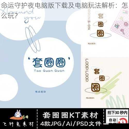  命运守护夜电脑版下载及电脑玩法解析：怎么玩？