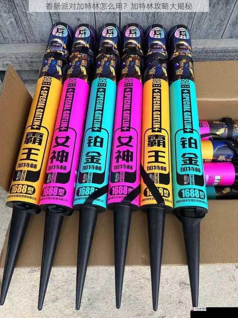  香肠派对加特林怎么用？加特林攻略大揭秘
