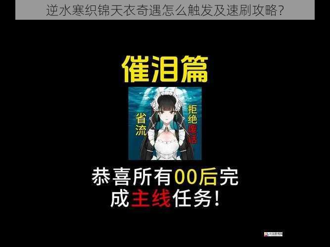 逆水寒织锦天衣奇遇怎么触发及速刷攻略？