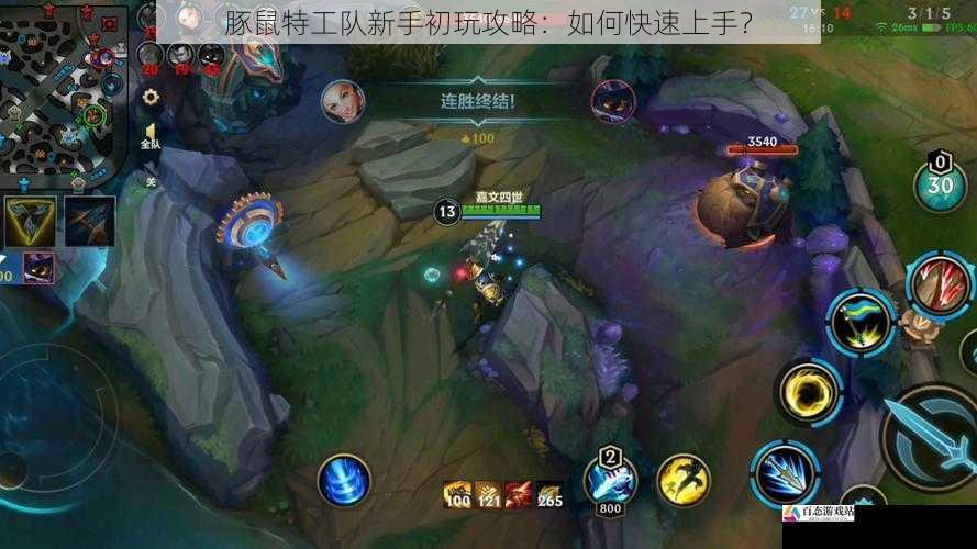  豚鼠特工队新手初玩攻略：如何快速上手？