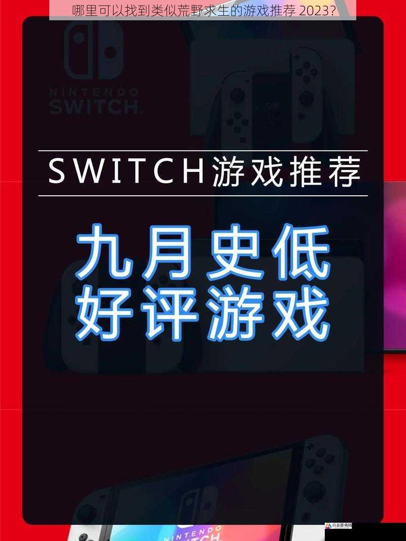  哪里可以找到类似荒野求生的游戏推荐 2023？