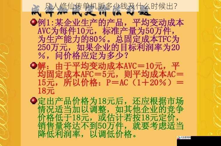  凡人修仙传单机版多少钱及什么时候出？