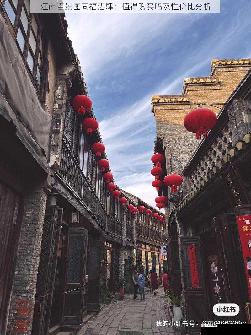  江南百景图同福酒肆：值得购买吗及性价比分析