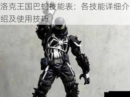 辅助技能:毒液喷射