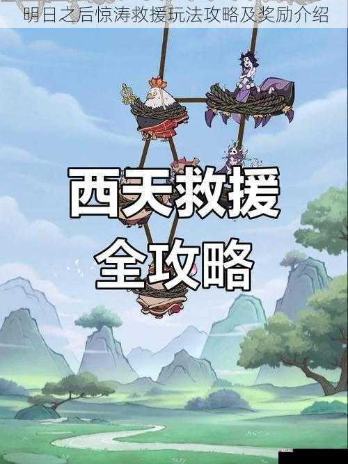  明日之后惊涛救援玩法攻略及奖励介绍