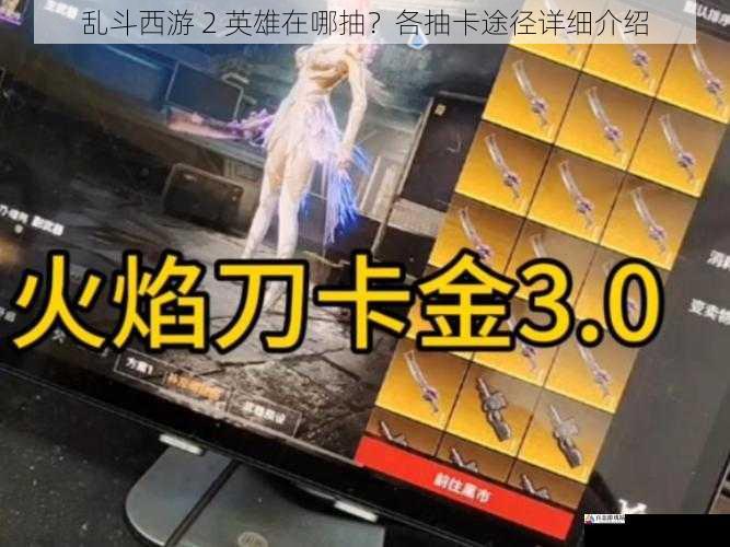 乱斗西游 2 英雄在哪抽？各抽卡途径详细介绍