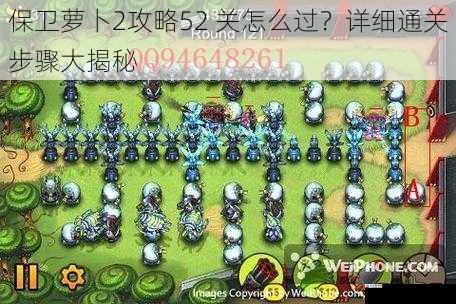  保卫萝卜2攻略52 关怎么过？详细通关步骤大揭秘