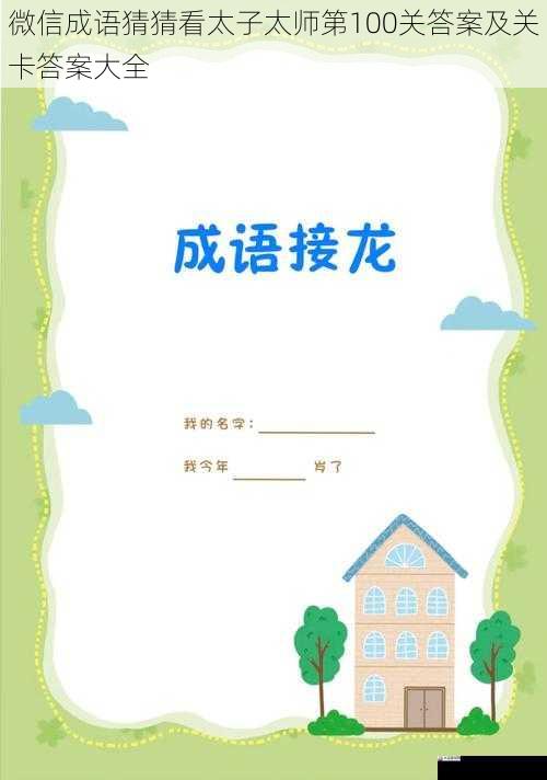  微信成语猜猜看太子太师第100关答案及关卡答案大全