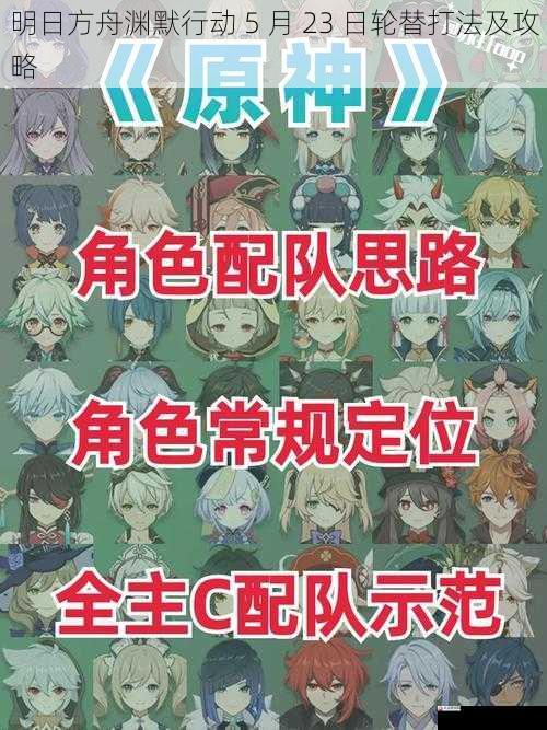 明日方舟渊默行动 5 月 23 日轮替打法及攻略