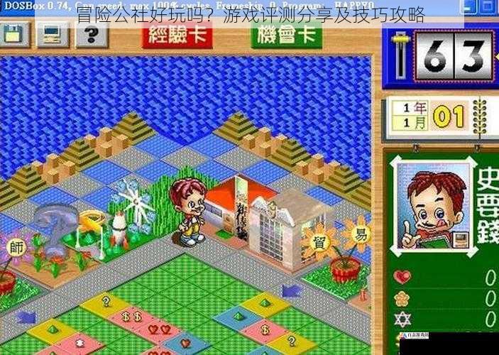 冒险公社好玩吗？游戏评测分享及技巧攻略