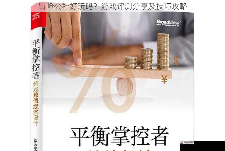 游戏平衡性:公平且合理