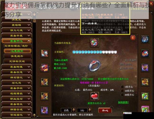  魔力宝贝佣兵后期战力提升方法有哪些？全面解析与技巧分享