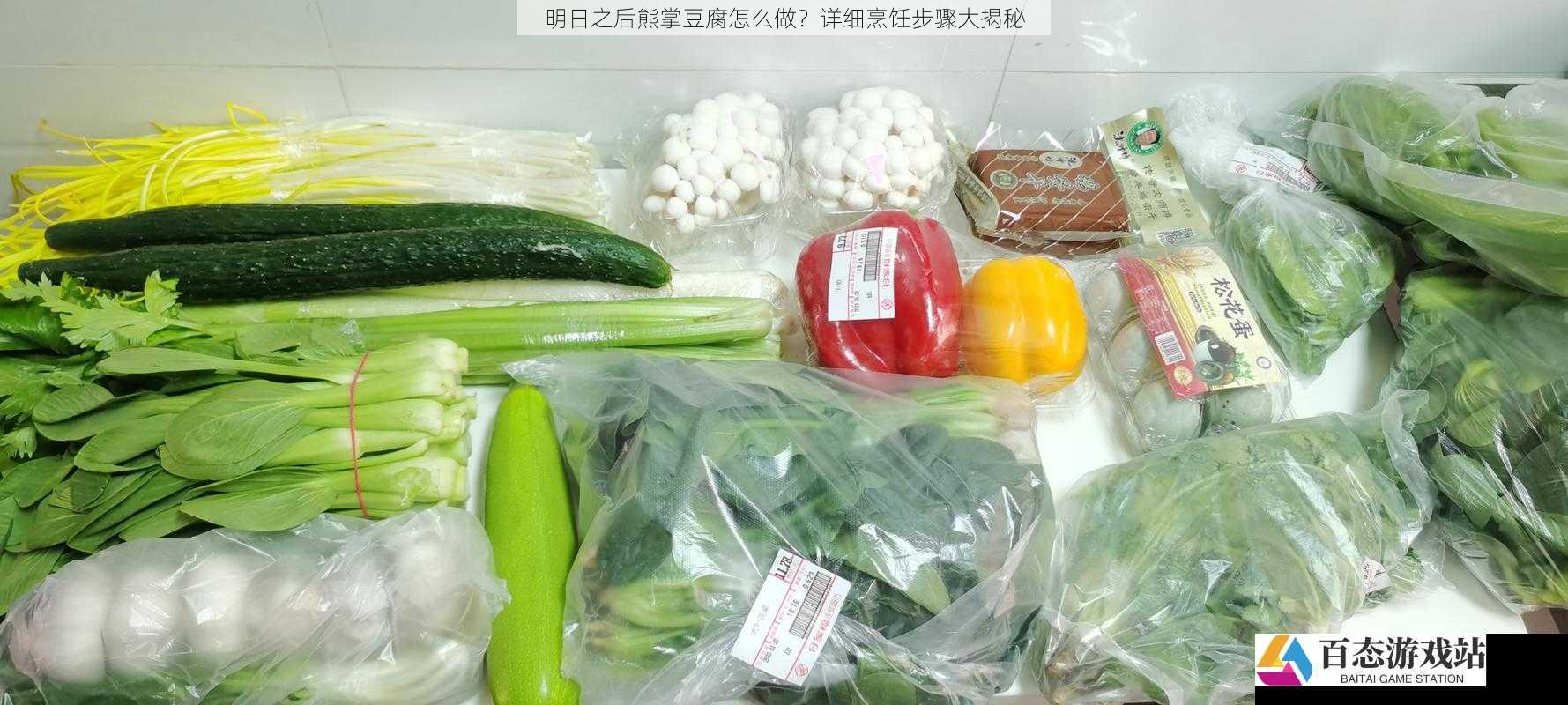  明日之后熊掌豆腐怎么做？详细烹饪步骤大揭秘
