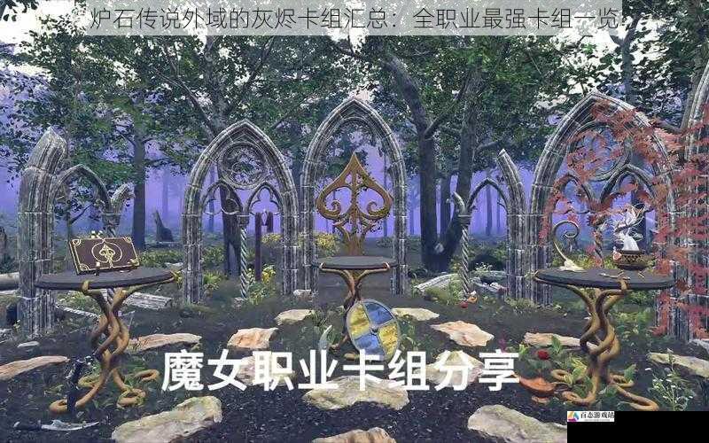  炉石传说外域的灰烬卡组汇总：全职业最强卡组一览