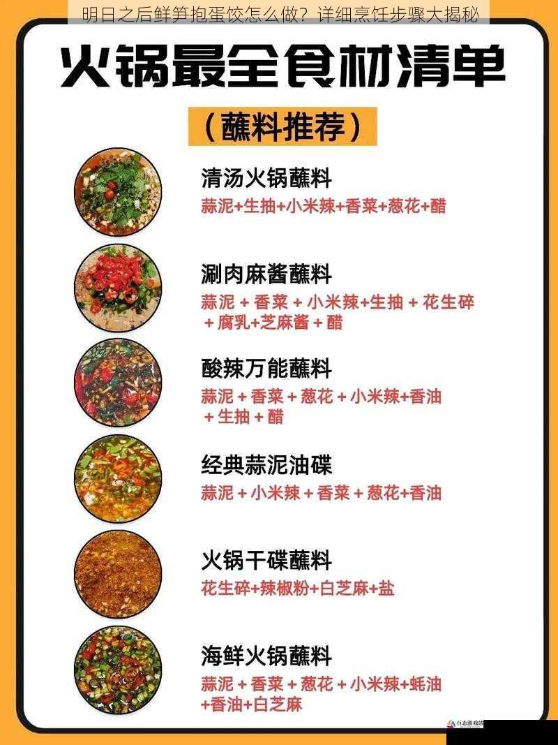  明日之后鲜笋抱蛋饺怎么做？详细烹饪步骤大揭秘