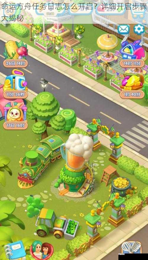命运方舟任务日志怎么开启？详细开启步骤大揭秘