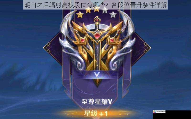  明日之后辐射高校段位有哪些？各段位晋升条件详解