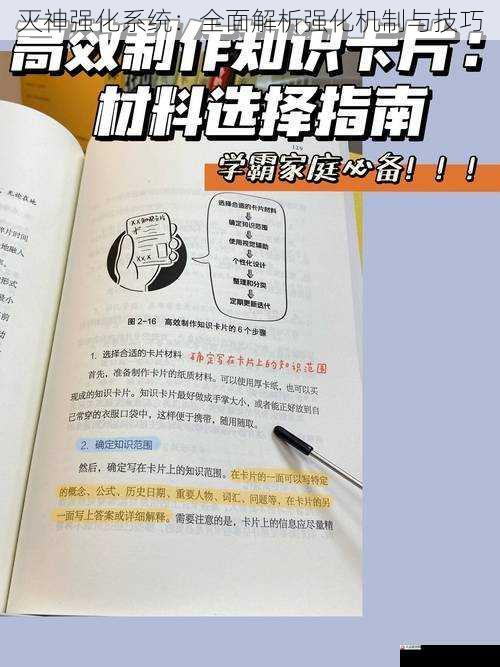  灭神强化系统：全面解析强化机制与技巧