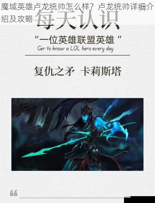 魔域英雄卢龙统帅怎么样？卢龙统帅详细介绍及攻略