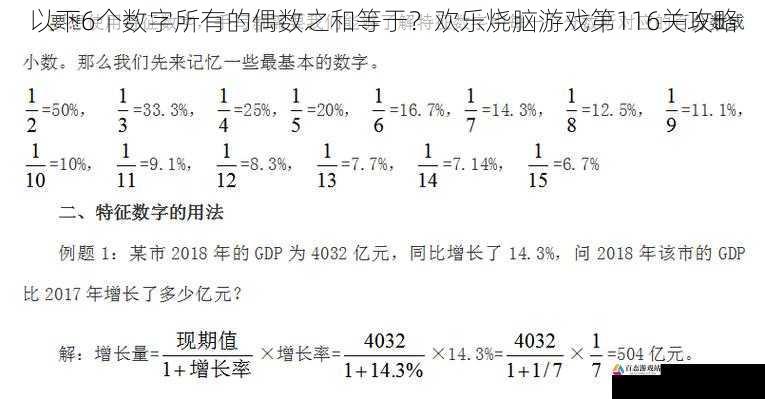  以下6个数字所有的偶数之和等于？欢乐烧脑游戏第116关攻略