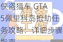 侠盗猎车 GTA5佩里科岛抢劫任务攻略：详细步骤指南